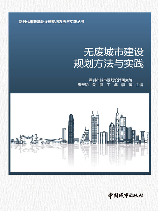 Title details for 无废城市建设规划方法与实践 by 深圳市城市规划设计研究院 - Available